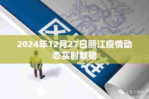 丽江疫情实时动态数据（最新更新至2024年）