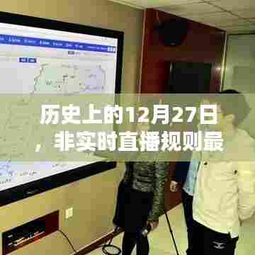 历史上的12月27日，非实时直播规则的深度探讨