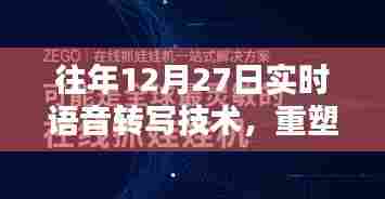 实时语音转写重塑未来通信技术，历年进展解析
