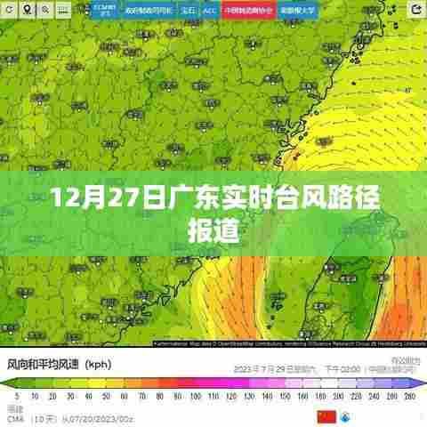 广东台风实时路径报道，最新动态（12月27日）