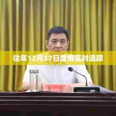 往年12月27日实时度情追踪报告