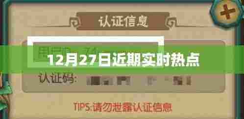 热点速递，12月27日最新时事热点回顾