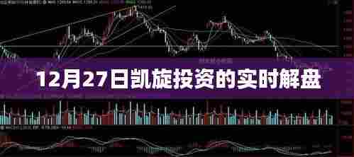 凯旋投资12月27日实时解盘分析