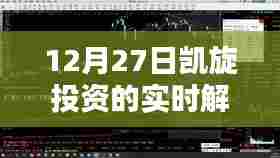 凯旋投资12月27日实时解盘分析