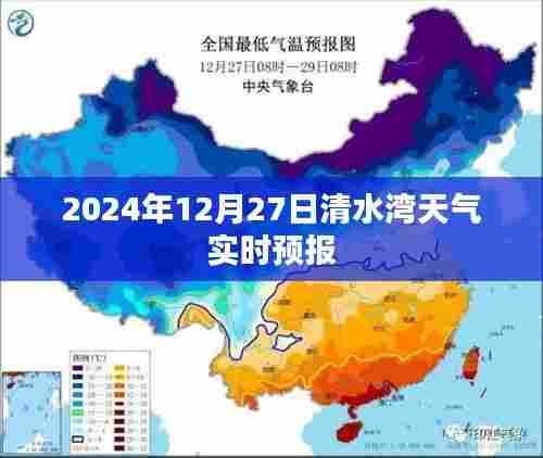 清水湾天气预报，2024年12月27日天气实时更新