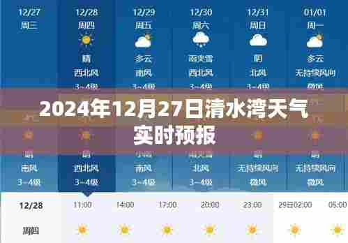 清水湾天气预报,2024年12月27日天气实时更新