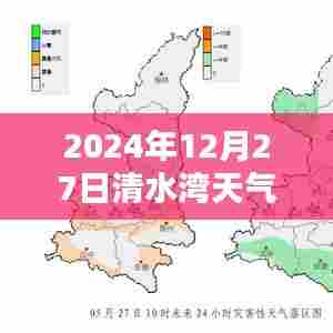 清水湾天气预报,2024年12月27日天气实时更新