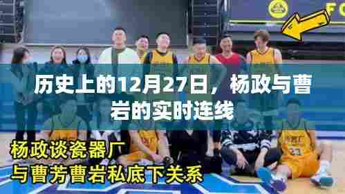 杨政与曹岩连线直播,历史上的今天回顾