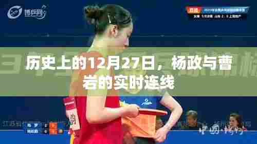 杨政与曹岩连线直播,历史上的今天回顾