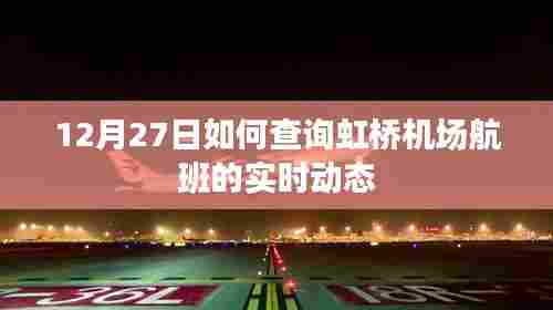 虹桥机场航班实时动态查询指南,12月27日航班信息更新