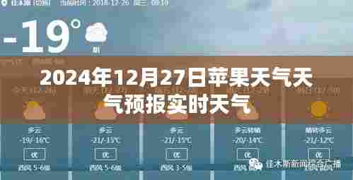 苹果天气预报实时更新,未来天气预测通知