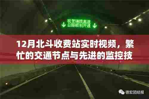 北斗收费站实时视频,交通繁忙节点监控技术展示