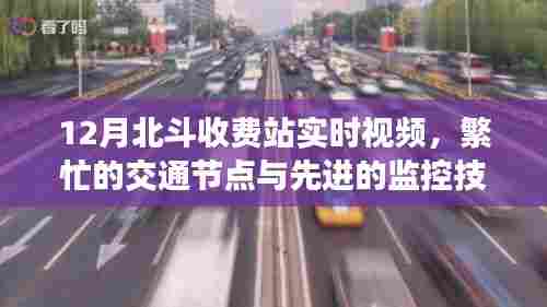 北斗收费站实时视频,交通繁忙节点监控技术展示