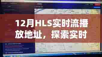 12月HLS实时流播放地址，流媒体新领域探索