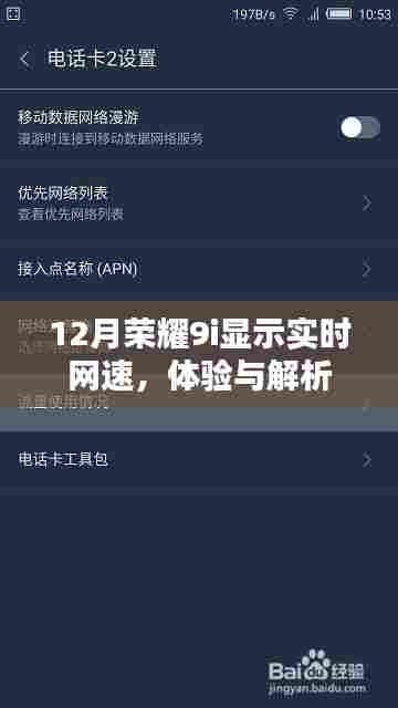荣耀9i实时网速展示,深度体验与解析