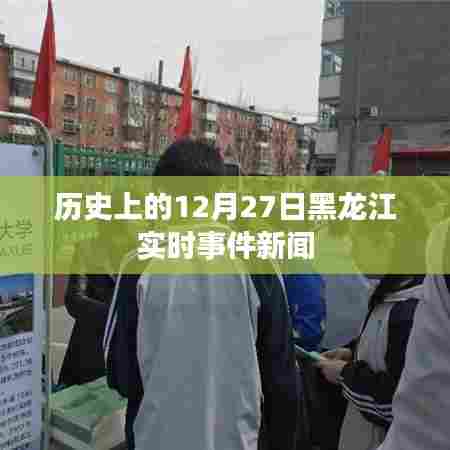 黑龙江历史重大事件新闻回顾，聚焦十二月二十七日实时动态
