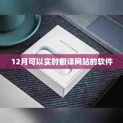 实时翻译软件,12月在线翻译工具推荐