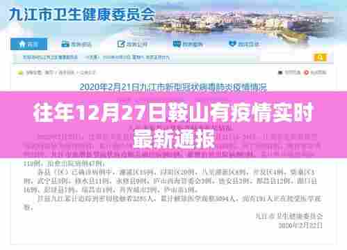 关于鞍山疫情实时最新通报,历年十二月二十七日更新