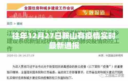 关于鞍山疫情实时最新通报,历年十二月二十七日更新