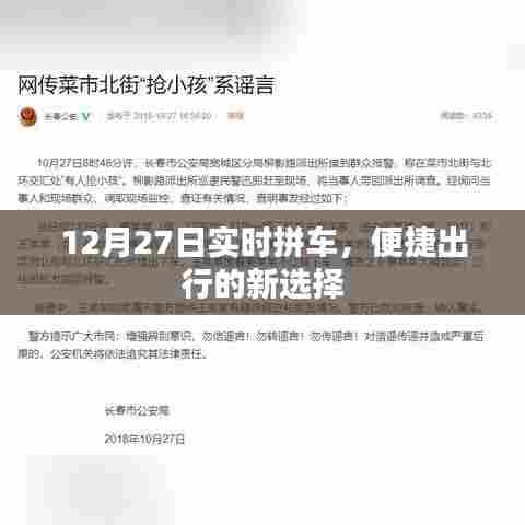 12月27日实时拼车，便捷出行首选方式