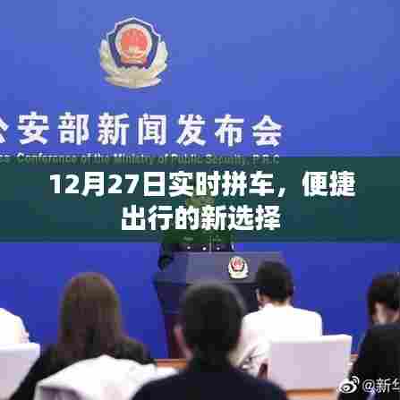 12月27日实时拼车,便捷出行首选方式