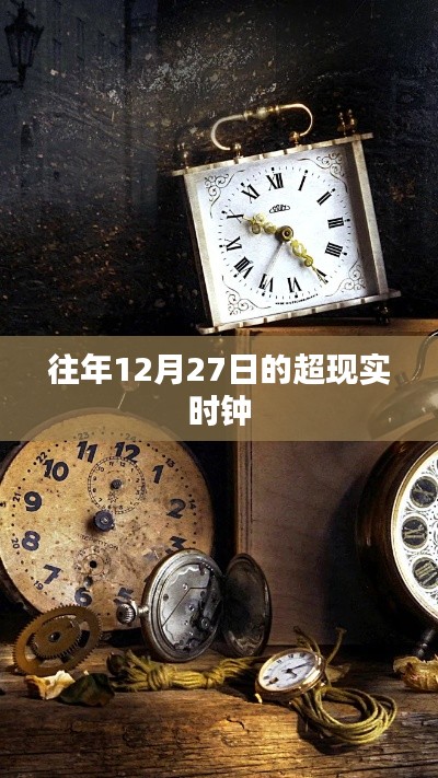 超现实时钟，历年12月27日的时光印记
