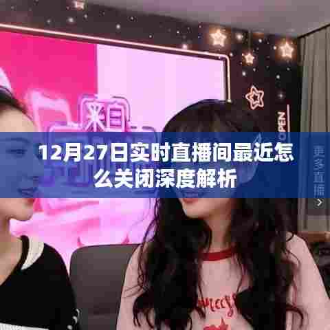 12月27日直播间关闭深度解析