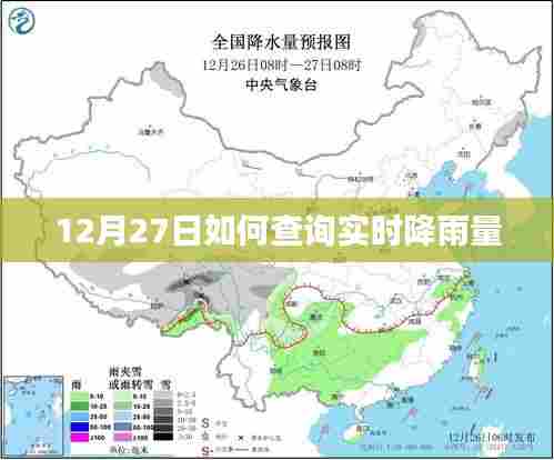 12月27日实时降雨量查询指南