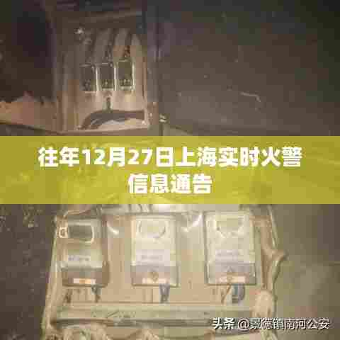 上海往年12月27日实时火警通告信息