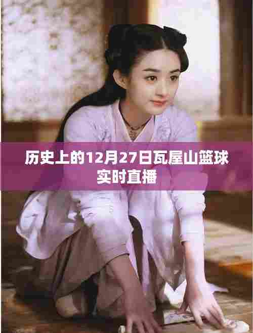 瓦屋山篮球赛直播回顾，历史12月27日精彩瞬间