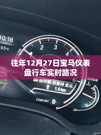 宝马仪表盘行车实时路况功能介绍