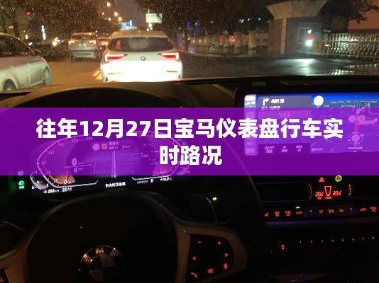 宝马仪表盘行车实时路况功能介绍