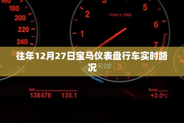 宝马仪表盘行车实时路况功能介绍