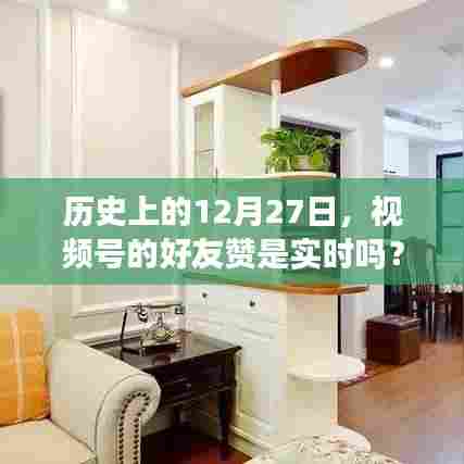 历史上的12月27日与视频号好友赞的实时性探讨