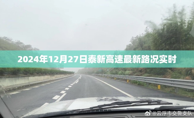 泰新高速最新实时路况播报(XXXX年XX月XX日)