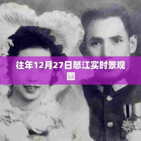 怒江12月27日实时美景一览