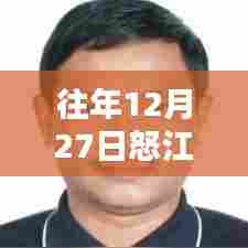 怒江12月27日实时美景一览