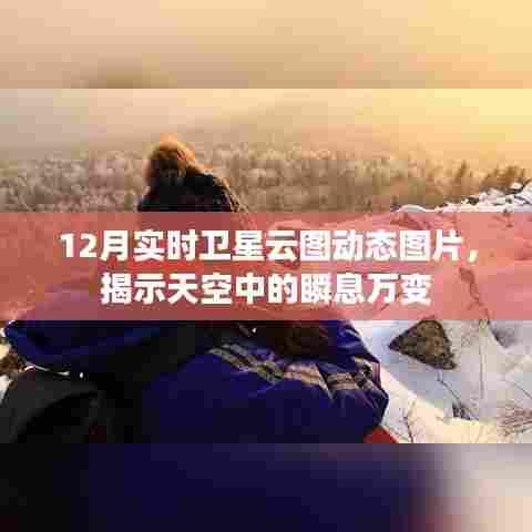 卫星云图动态图片,揭示天空瞬息万变