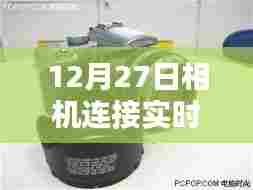 探索摄影科技融合之美，相机实时显示图片新体验