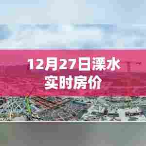 溧水实时房价(12月27日数据)