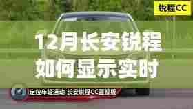 长安锐程实时油耗查看指南