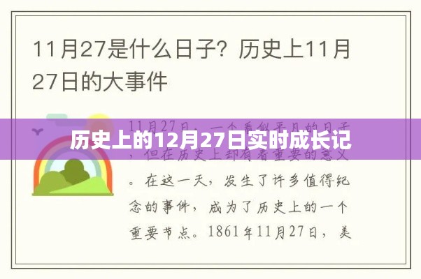 历史上的大事件，12月27日的成长印记回顾
