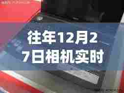 相机实时音频输出接口革新历程，历年12月27日的发展轨迹