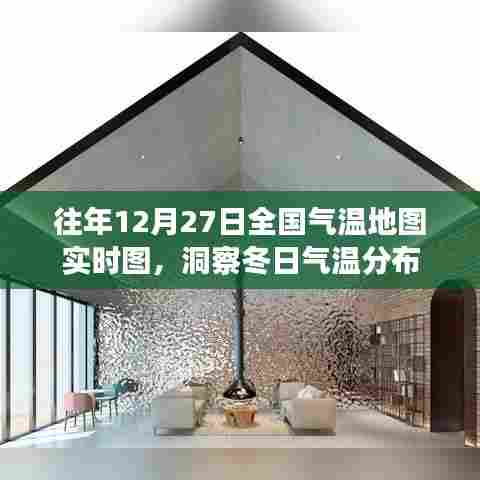 往年12月27日全国气温实时地图,冬日气温分布洞察