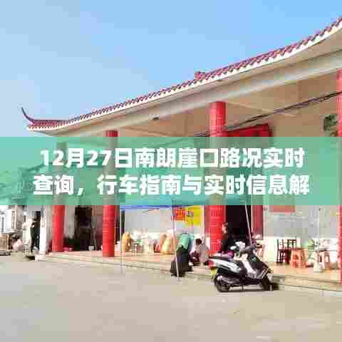 南朗崖口路况实时更新,行车指南与最新信息解析