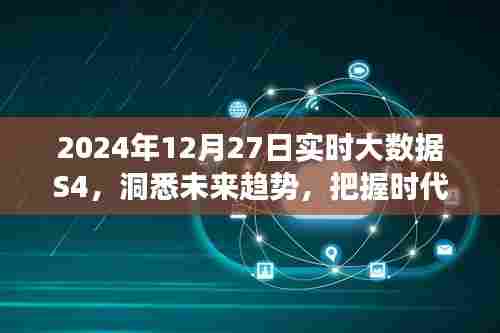 大数据洞察未来趋势,实时数据解析助力把握时代脉搏