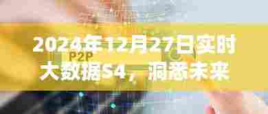 大数据洞察未来趋势,实时数据解析助力把握时代脉搏