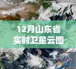 山东省实时卫星云图地图查询(最新)