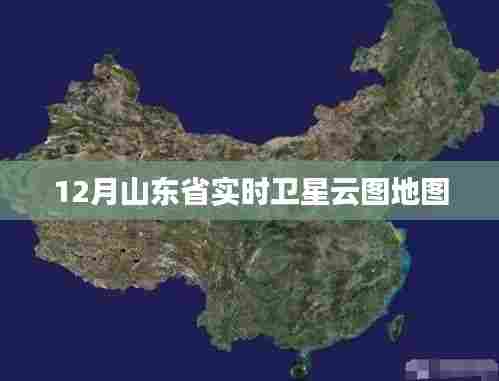 山东省实时卫星云图地图查询(最新)