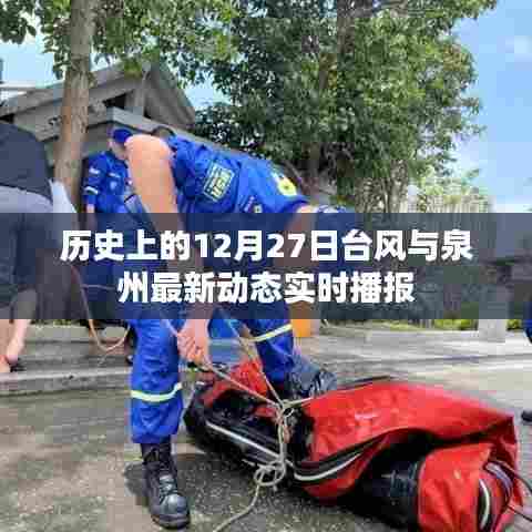 泉州台风动态,历史上的12月27日与最新实时播报